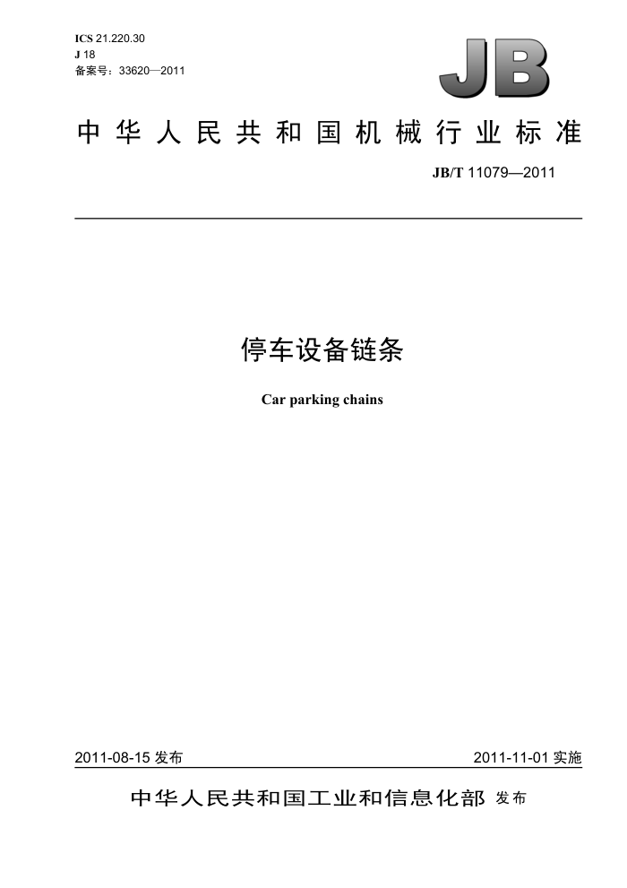 JB/T 11079-2011 停车设备链条