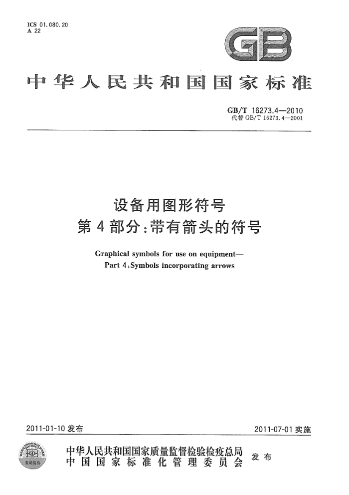 GB/T 16273.4-2010 设备用图形符号 第4部分:带有箭头的符号