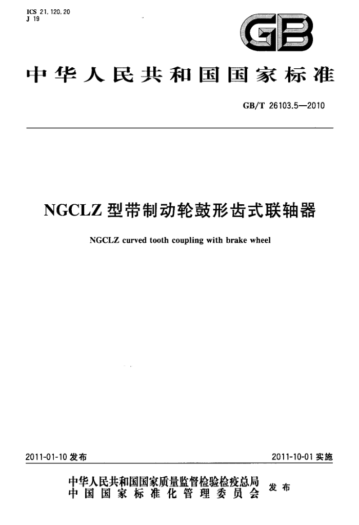 GB/T 26103.5-2010 NGCLZ型带制动轮鼓形齿式联轴器