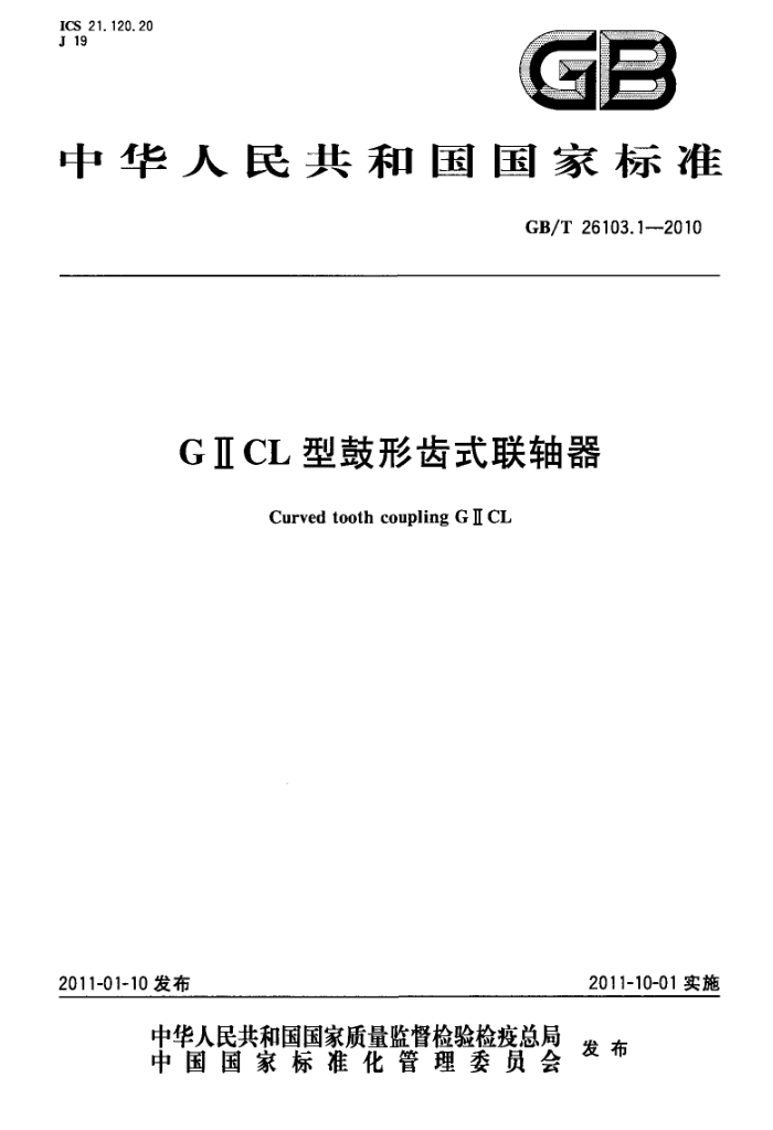 GB/T 26103.1-2010 GⅡCL 型鼓形齿式联轴器