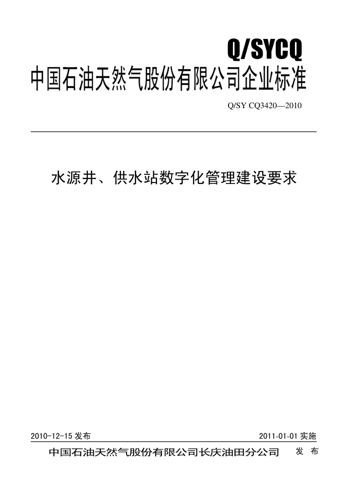 Q/SY CQ 3420-2010 水源井、供水站数字化管理建设要求