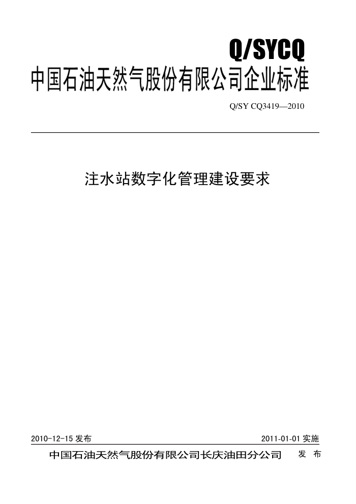 Q/SY CQ 3419-2010 注水站数字化管理建设要求