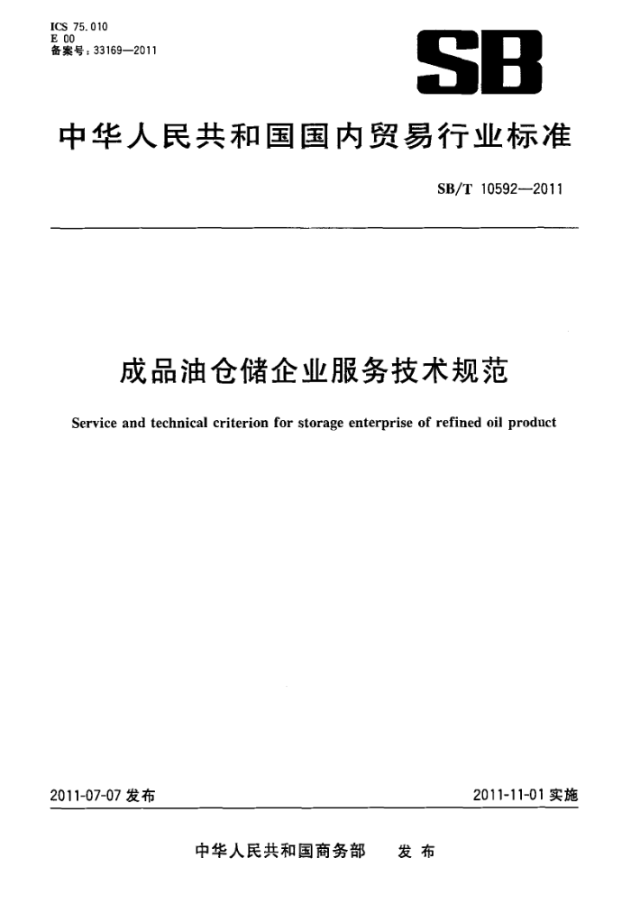SB/T 10592-2011 成品油仓储企业服务技术规范