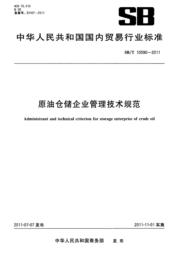 SB/T 10590-2011 原油仓储企业管理技术规范