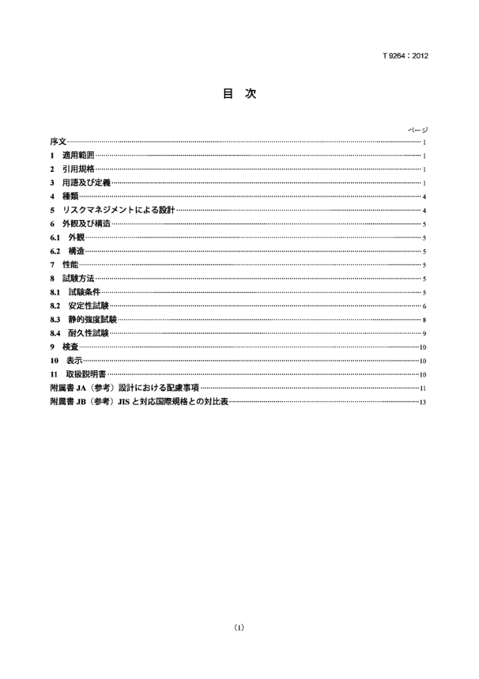 JIS T9264-2012 Assistive products for walking - Walking frames