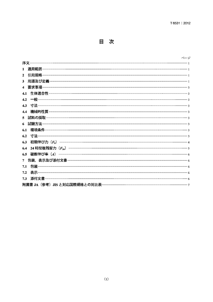 JIS T6531-2012 Elastomeric auxiliaries for use in orthodontics