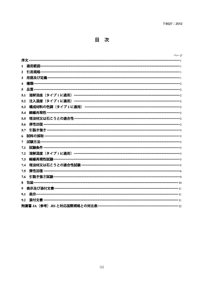 JIS T6527-2012 Dental duplicating materials for model