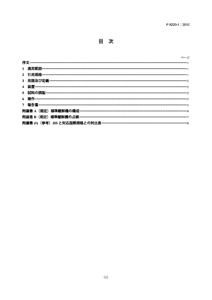 JIS P8220-1-2012 Pulps - Laboratory wet disintegration - Part 1Disintegration of chemical pulps