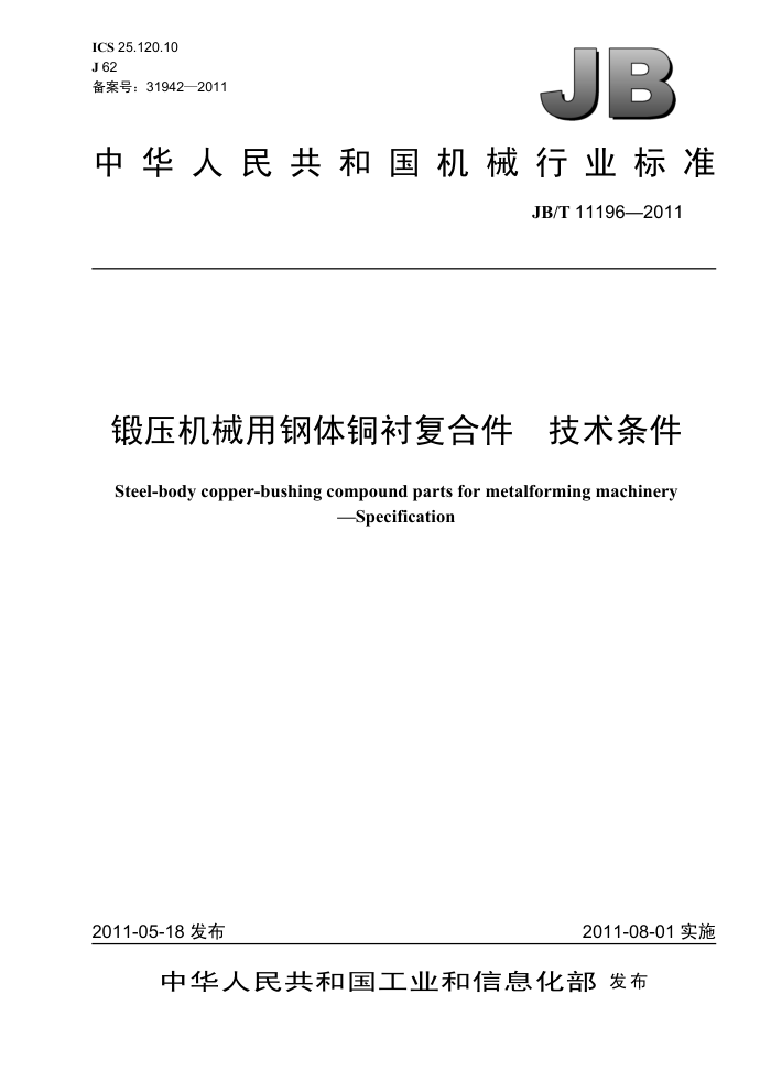 JB/T 11196-2011 锻压机械用钢体铜衬复合件 技术条件