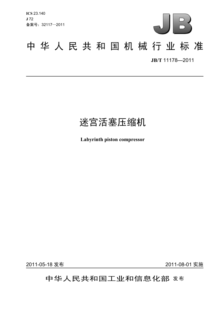 JB/T 11178-2011 迷宫活塞压缩机