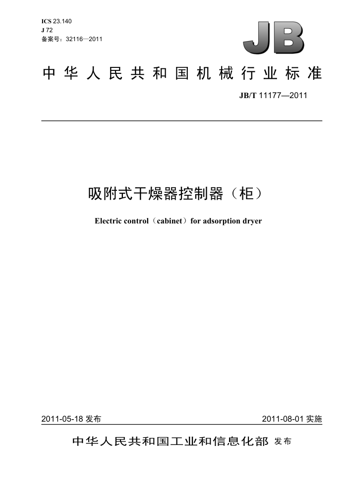 JB/T 11177-2011 吸附式干燥器控制器(柜)