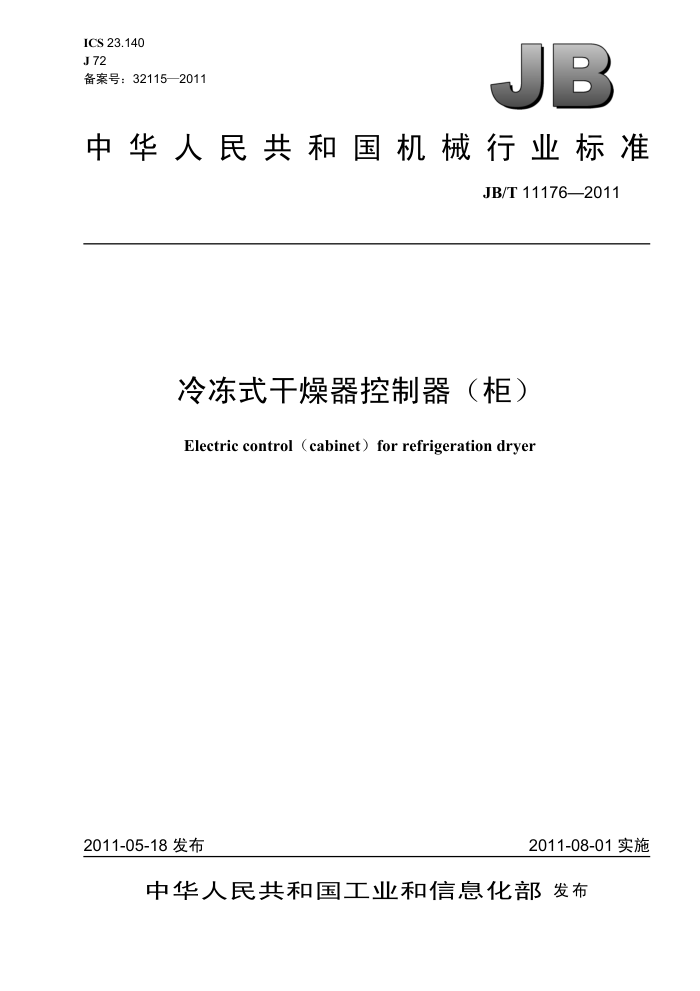 JB/T 11176-2011 冷冻式干燥器控制器(柜)