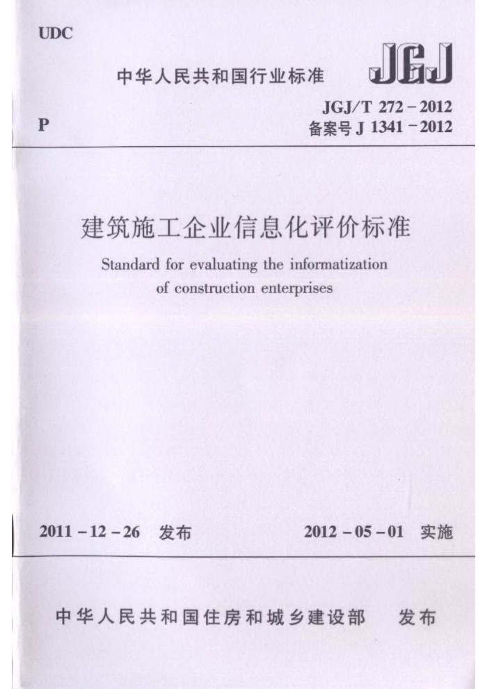 JGJ/T 272-2012 建筑施工企业信息化评价标准