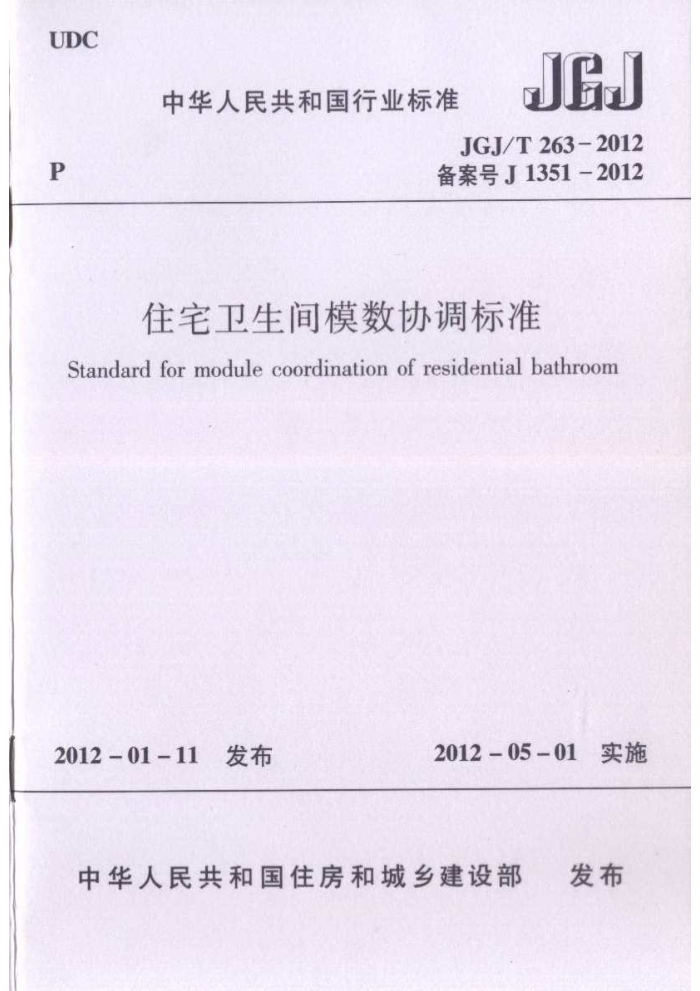 JGJ/T 263-2012 住宅卫生间模数协调标准