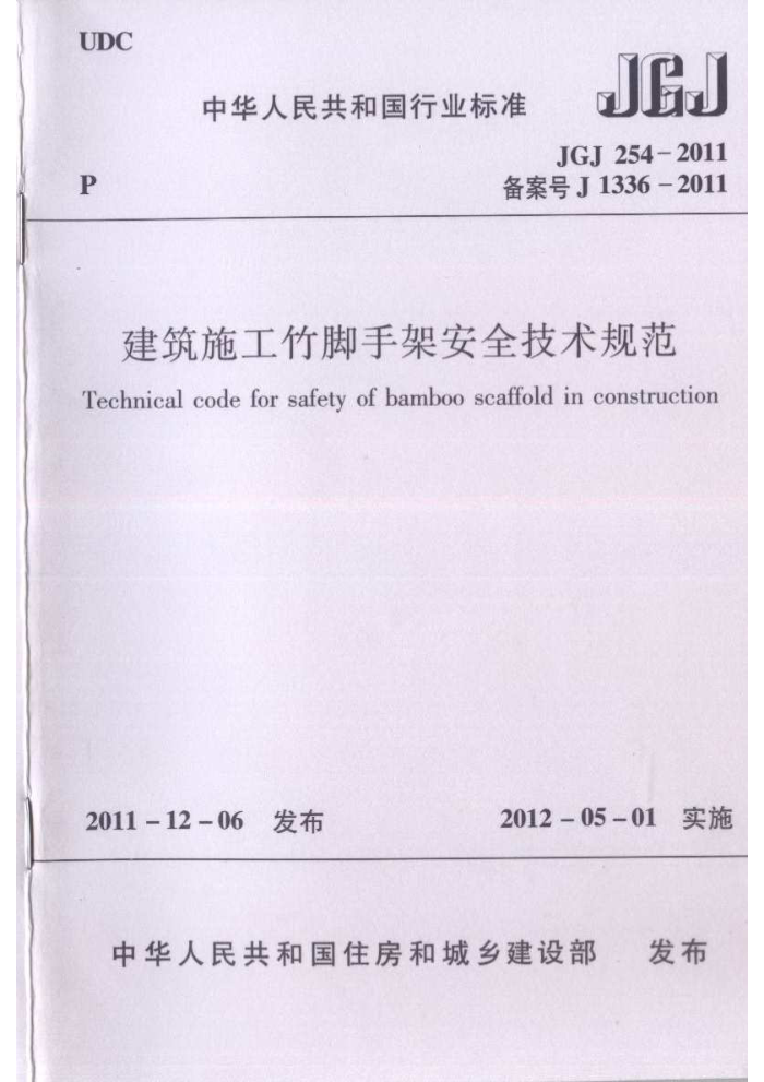 JGJ 254-2011 建筑施工竹脚手架安全技术规范