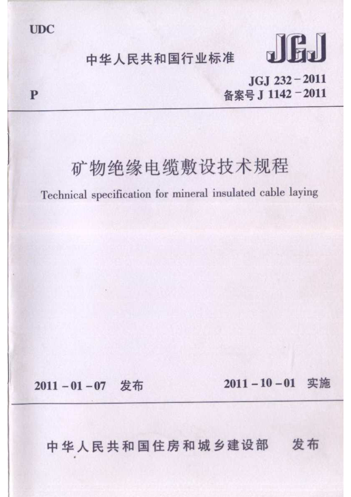 JGJ 232-2011 矿物绝缘电缆敷设技术规程