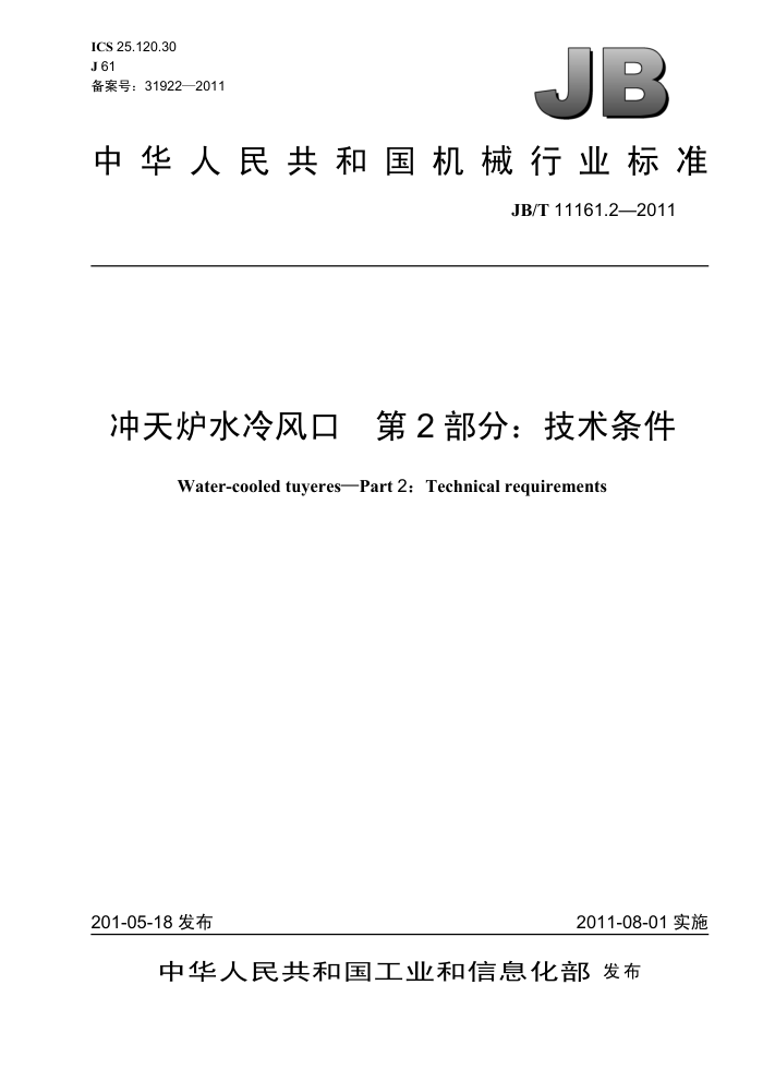 JB/T 11161.2-2011 冲天炉水冷风口 第2部分:技术条件