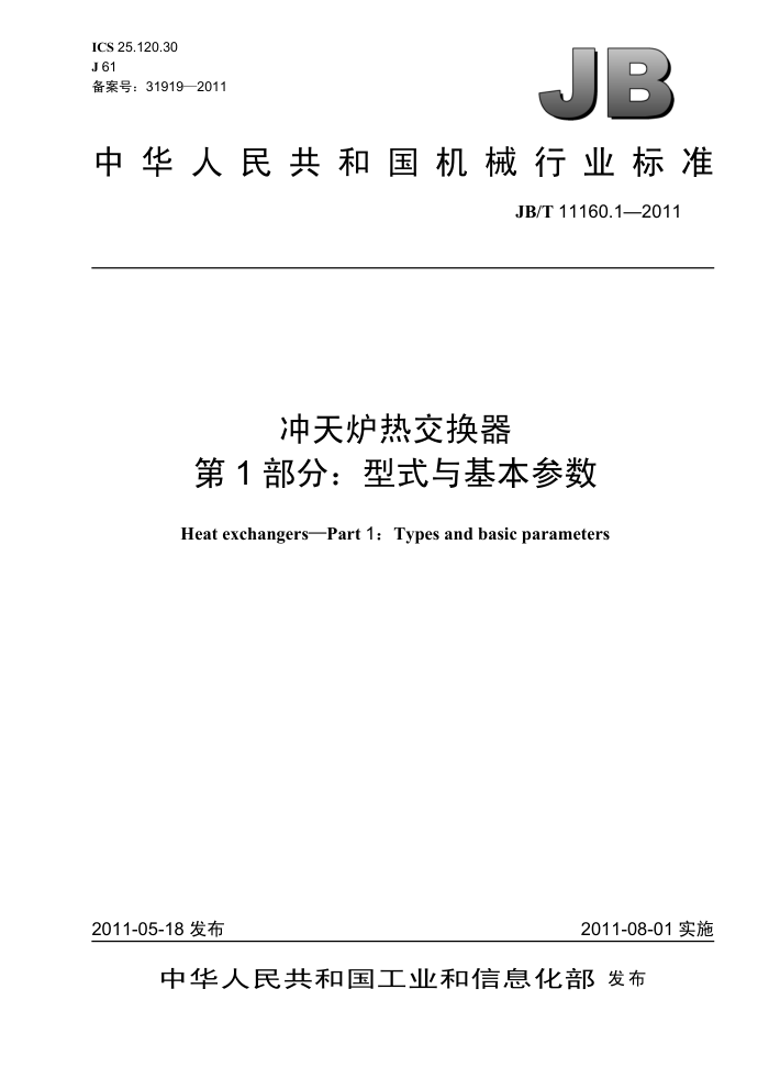 JB/T 11160.1-2011 冲天炉热交换器 第1部分:型式与基本参数