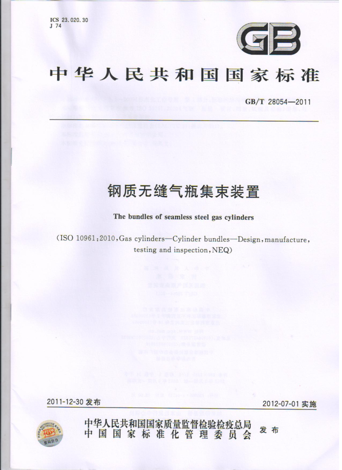 GB/T 28054-2011 钢质无缝气瓶集束装置