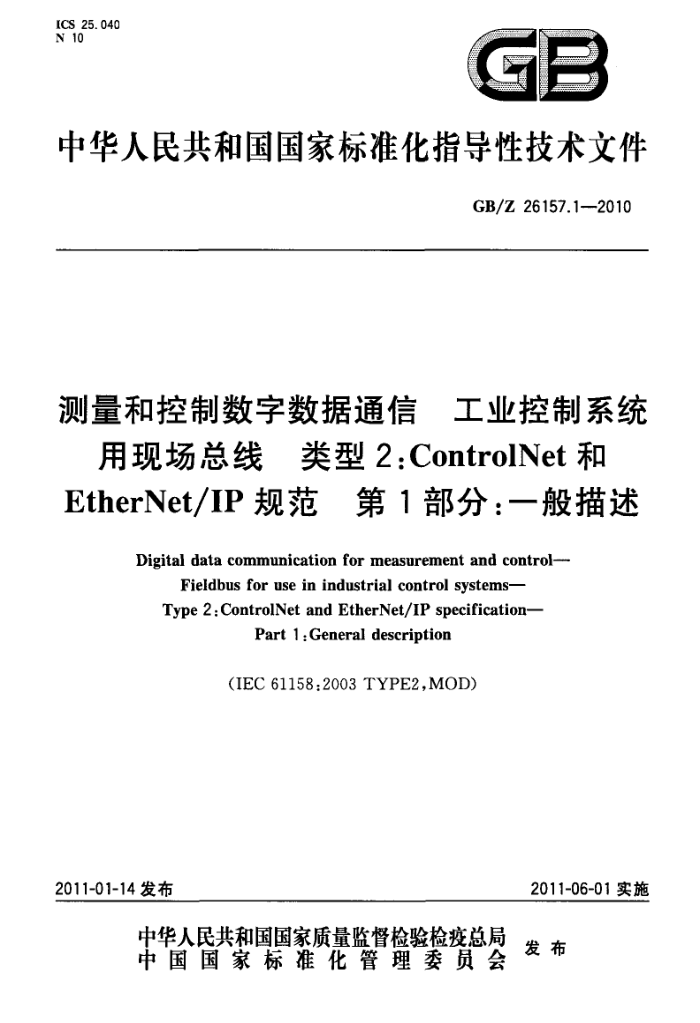GB/Z 26157.1-2010 测量和控制数字数据通信 工业控制系统用现场总线 类型2:ControlNet和EtherNet/IP规范 第1部分:一般描述
