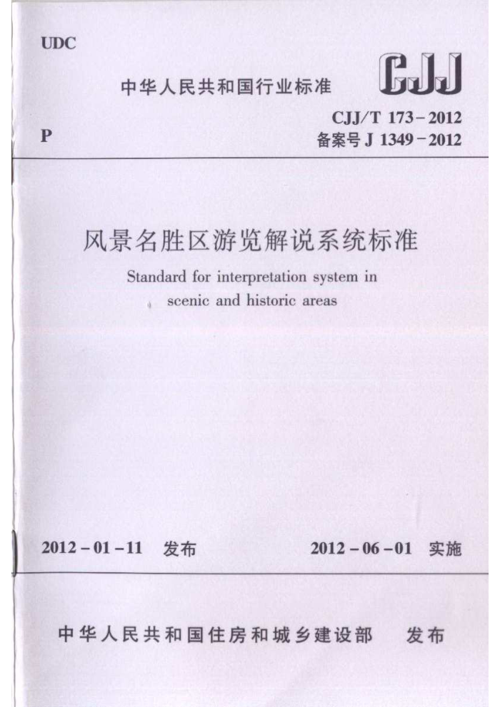 CJJ/T 173-2012 风景名胜区游览解说系统标准