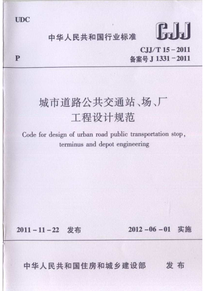 CJJ/T 15-2011 城市道路公共交通站、场、厂工程设计规范