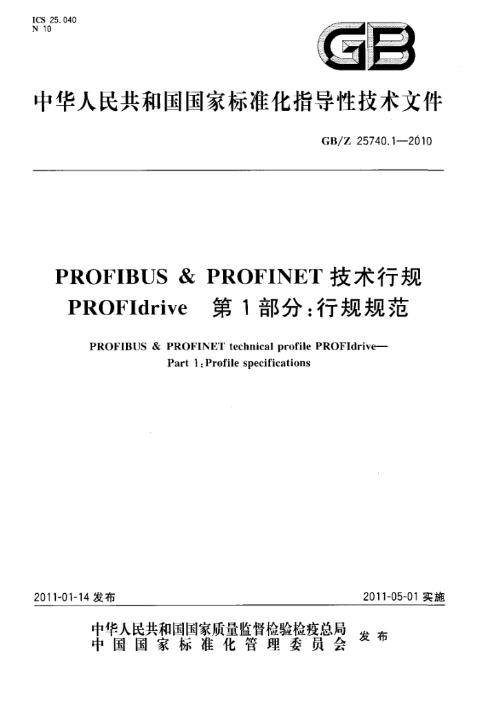 GB/Z 25740.1-2010 PROFIBUS & PROFINET技术行规 PROFIdrive 第1部分:行规规范