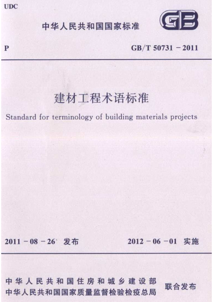 GB/T 50731-2011 建材工程术语标准