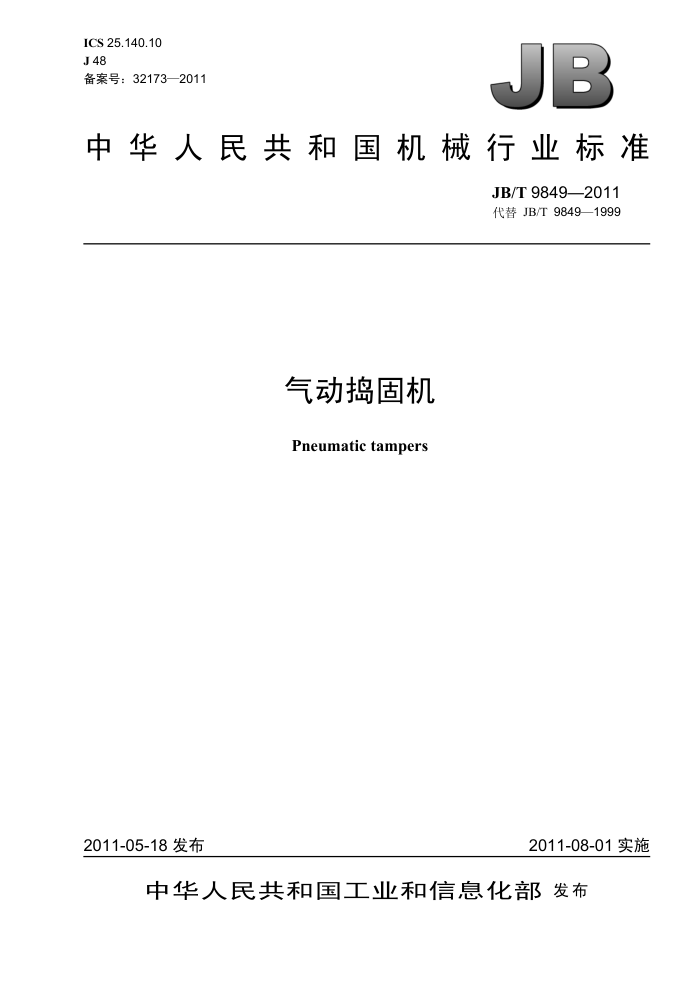 JB/T 9849-2011 气动捣固机