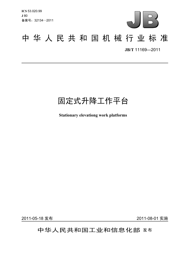 JB/T 11169-2011 固定式升降工作平台