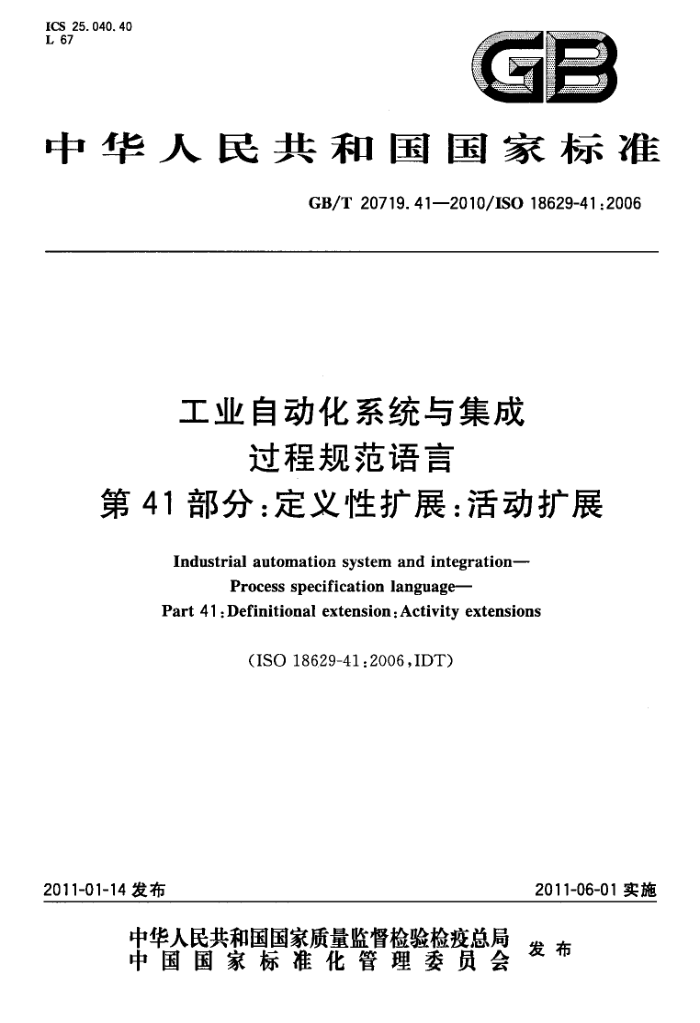 GB/T 20719.41-2010 工业自动化系统与集成 过程规范语言 第41部分:定义性扩展:活动扩展