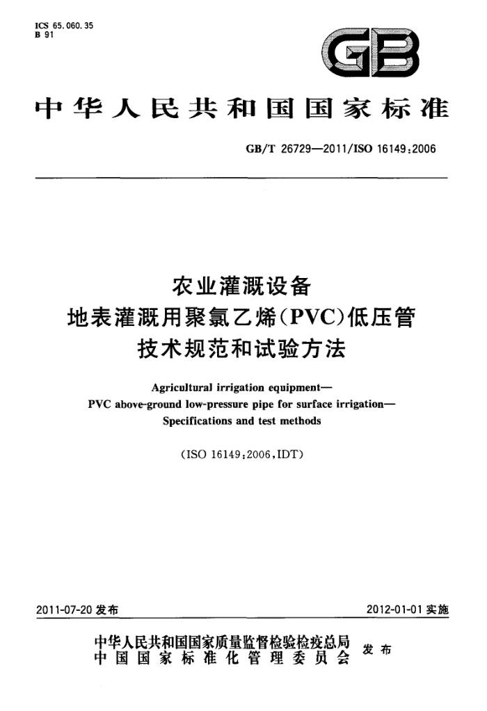 GB/T 26729-2011 ũҵ豸 رþϩ(PVC)ѹ 淶鷽