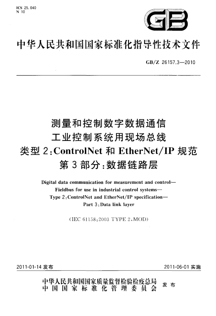 GB/Z 26157.3-2010 测量和控制数字数据通信 工业控制系统用现场总线 类型2:ControlNet和EtherNet/IP规范 第3部分:数据链路层