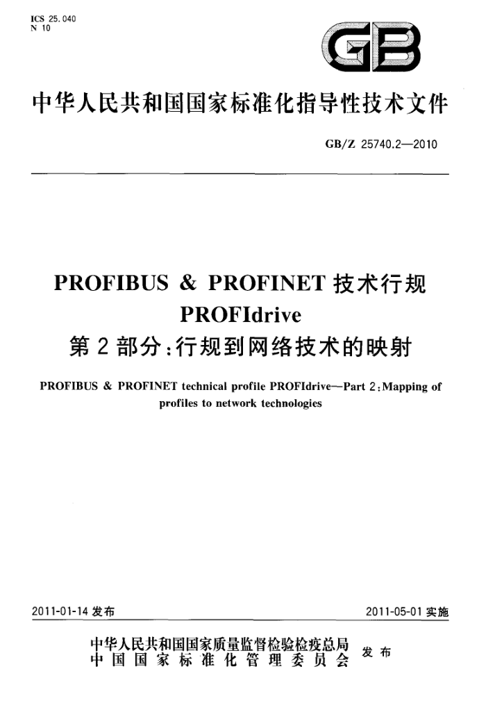 GB/Z 25740.2-2010 PROFIBUS & PROFINET й PROFIdrive 2֣й浽缼ӳ