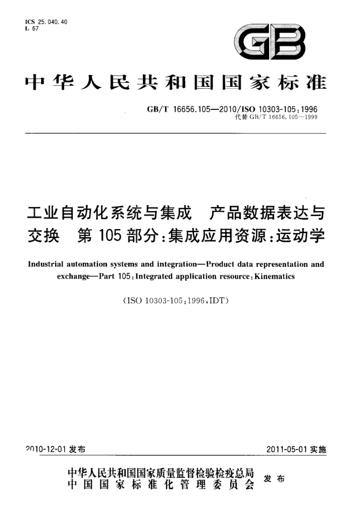GB/T 16656.105-2010 工业自动化系统与集成 产品数据表达与交换 第105部分:集成应用资源:运动学