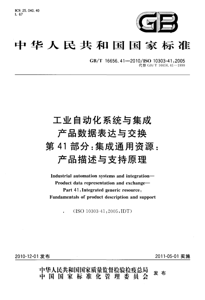 GB/T 16656.41-2010 工业自动化系统与集成 产品数据表达与交换 第41部分:集成通用资源:产品描述与支持原理