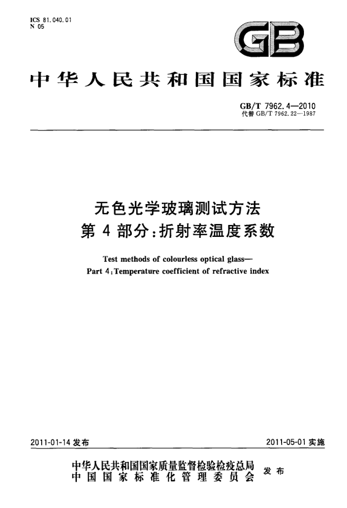 GB/T 7962.4-2010 无色光学玻璃测试方法 第4部分:折射率温度系数
