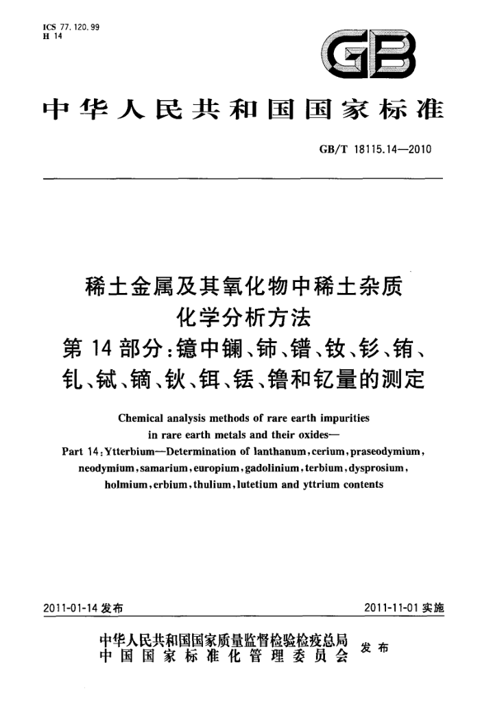 GB/T 18115.14-2010 ϡϡʻѧ 14֣硢桢衢ϡ̡š﫡ᡢءĲⶨ