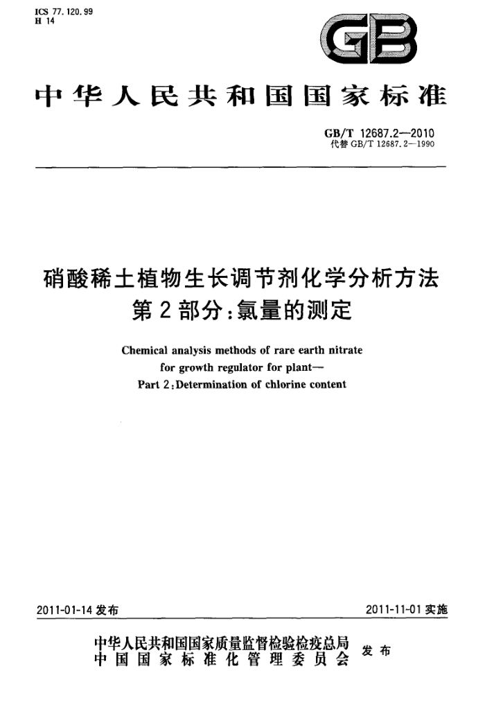 GB/T 12687.2-2010 ϡֲڼѧ 2֣Ĳⶨ