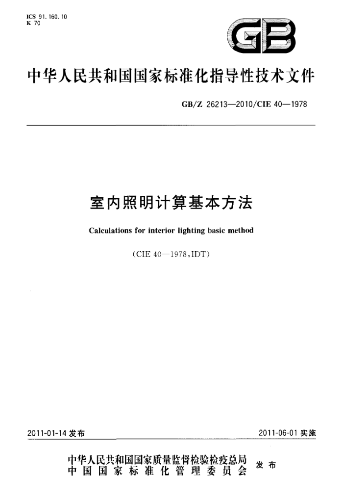 GB/Z 26213-2010 
