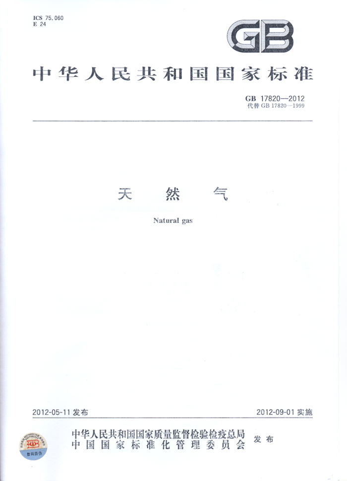 GB 17820-2012 天然气