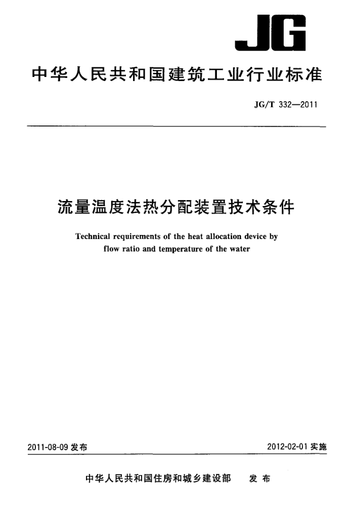 JG/T 332-2011 流量温度法热分配装置技术条件