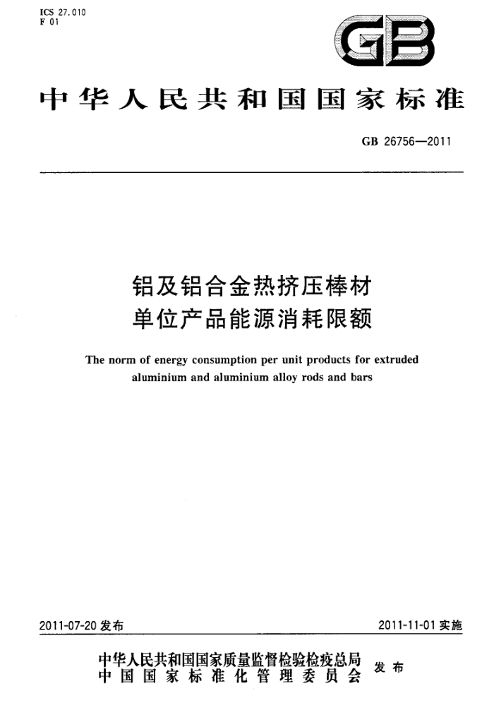 GB 26756-2011 铝及铝合金热挤压棒材单位产品能源消耗限额