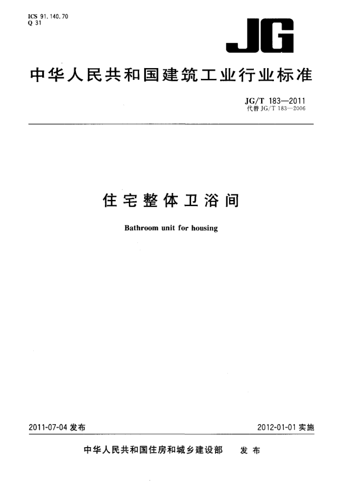 JG/T 183-2011 住宅整体卫浴间