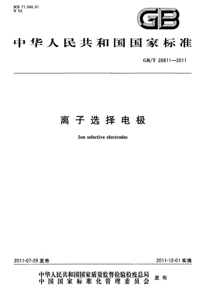 GB/T 26811-2011 离子选择电极
