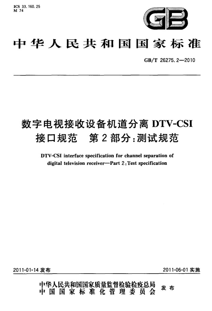 GB/T 26275.2-2010 ֵӽ豸DTV-CSIӿڹ淶 2֣Թ淶
