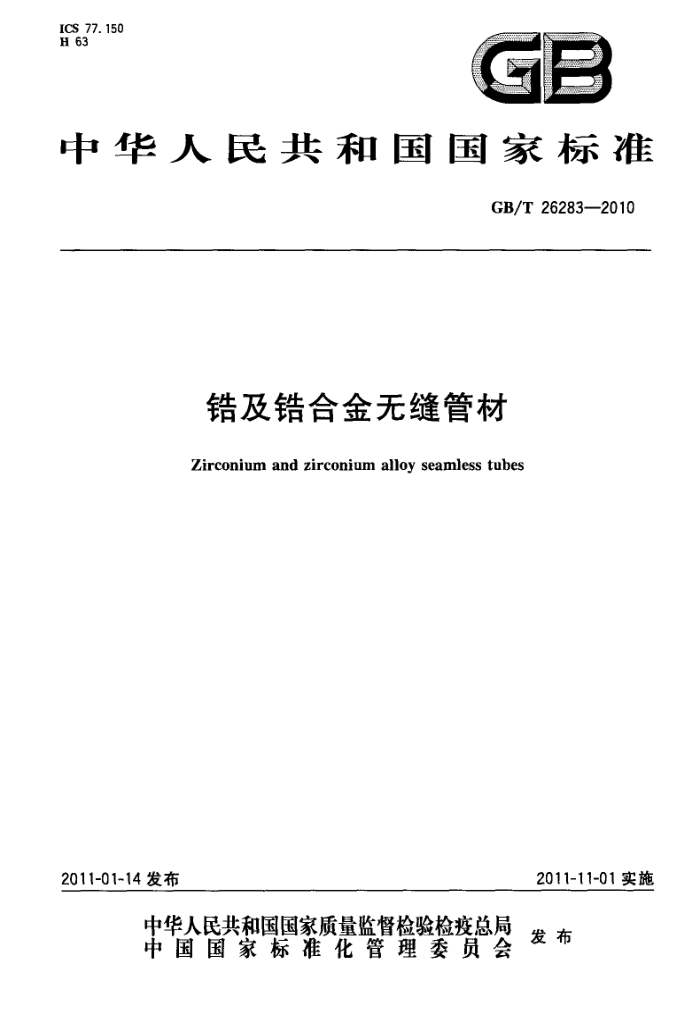 GB/T 26283-2010 锆及锆合金无缝管材
