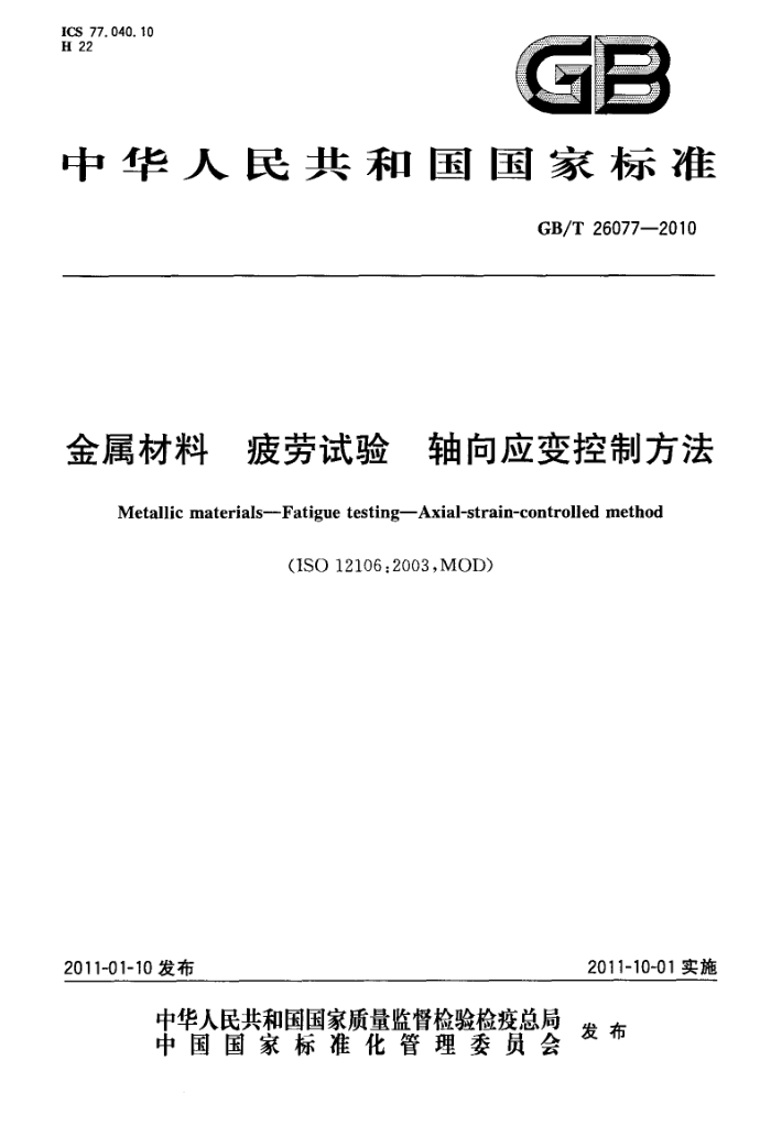 GB/T 26077-2010 金属材料 疲劳试验 轴向应变控制方法