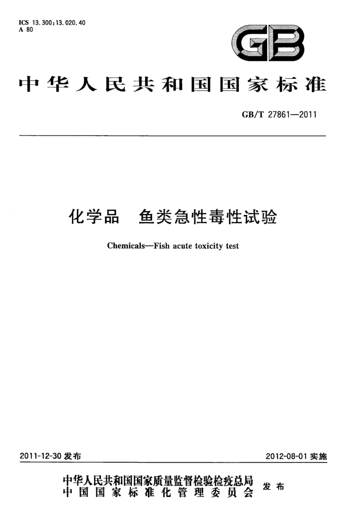 GB/T 27861-2011 化学品 鱼类急性毒性试验
