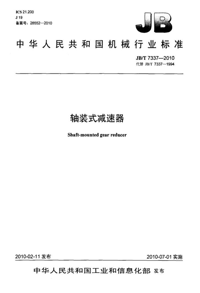 JB/T 7337-2010 轴装式减速器